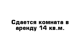 Сдается комната в аренду 14 кв.м. 